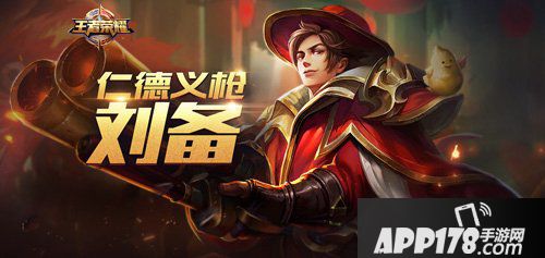 王者荣耀刘备全方面解析 是毒瘤也是后排核弹