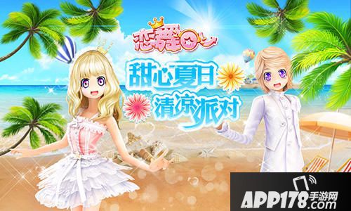  恋舞ol夏日派对