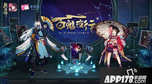 阴阳师百魅现世行x半次元COSPLAY嘉年华欣赏