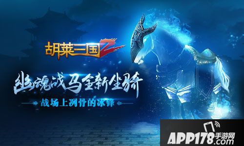 胡来三国2手游全新坐骑来袭