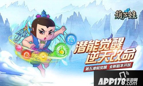 《葫芦娃》新版今日重磅来袭 第五潜能完全觉醒