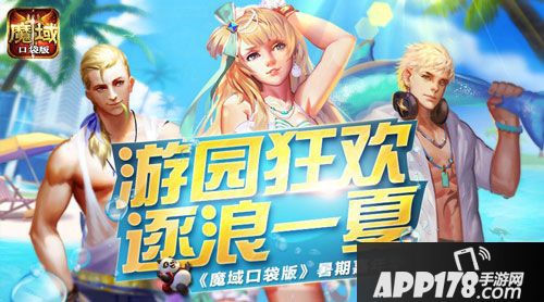  魔域口袋版游园会福利