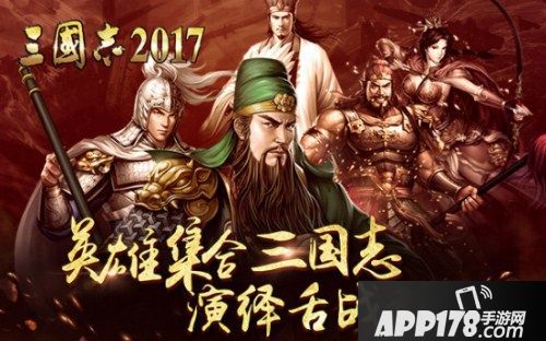三国志2017手游
