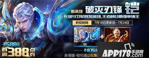 王者荣耀铠免费兑换开启 铭文皮肤特惠购买