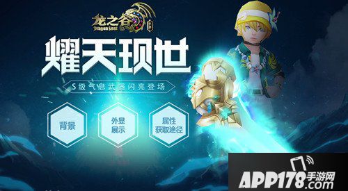 龙之谷手游耀天怎么获得 耀天属性详解