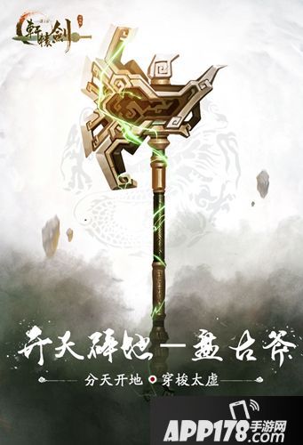 开天辟地 轩辕剑之汉之云十大神器之盘古斧