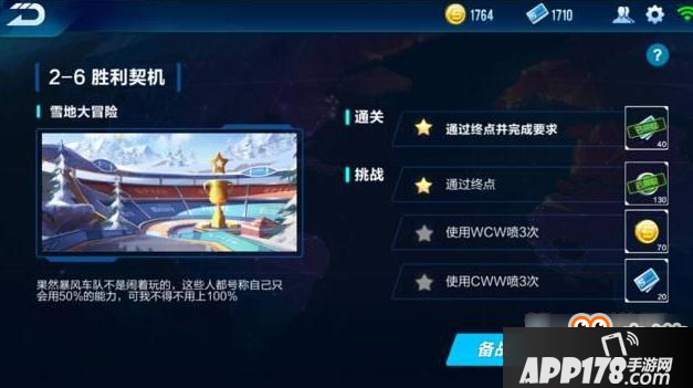 QQ飞车手游2-6胜利契机通关攻略 暴风车队雪地大冒险