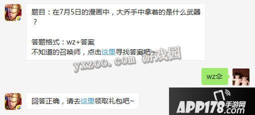 题目:在7月5日的漫画中,大乔手中拿着的是什么武器?