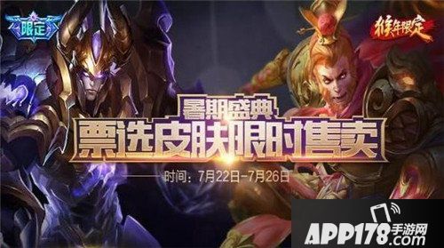 王者荣耀暑期盛典活动再度开启 限定皮肤有望重新返场