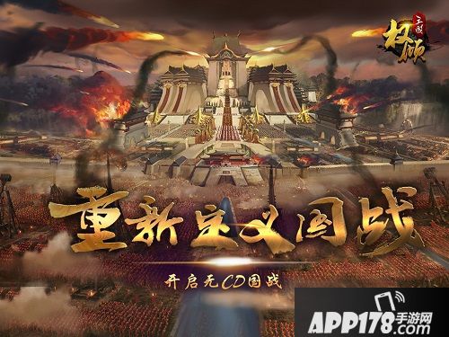 权倾三国秋日版预告