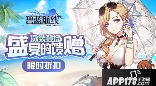碧蓝航线盛夏的等待