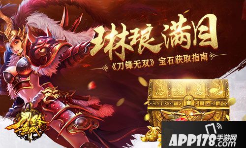 刀锋无双宝石获取指南