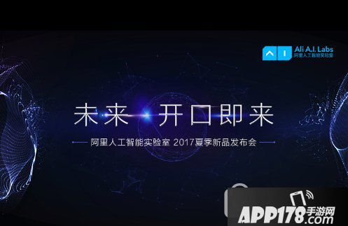 天猫精灵发布会直播视频 2017阿里巴巴人工智能新品发布会直播视频44