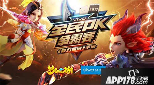 vivo x9s梦幻西游手游全民争霸赛