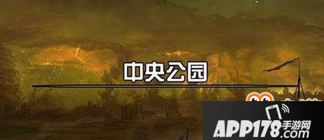 DNF90级怎么去不了中央公园 怎么才能去中央公园