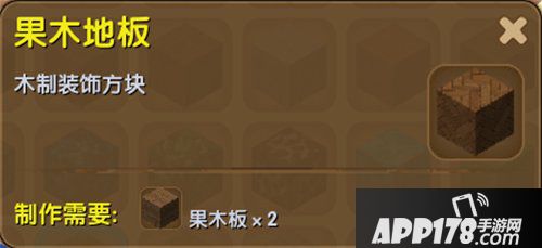 迷你世界果木地板合成表详情 果木地板怎么得