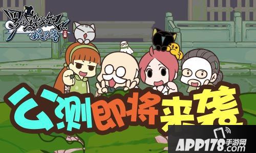 罗小黑战记妖灵簿<a href=http://www.app178.com/kaice/ target=_blank class=infotextkey>开测</a> 