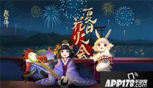 阴阳师夏日花火会怎么玩 夏日花火会<a href=http://www.app178.com/gonglue/ target=_blank class=infotextkey>攻略</a>