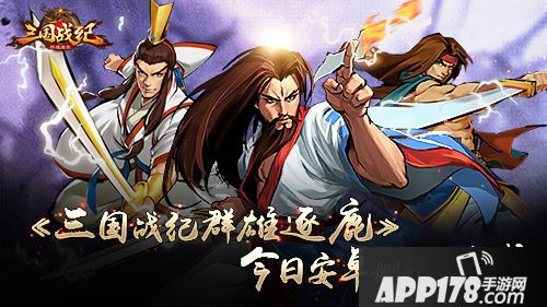 三国战纪群雄逐鹿上榜