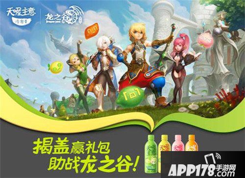 龙之谷手游与天喔主意冷泡茶合作 揭盖赢<a href=http://www.app178.com/fahao/ target=_blank class=infotextkey>礼包</a>