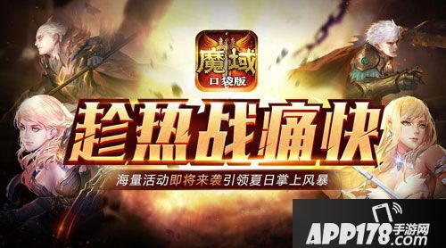 魔域口袋版暑期全民热战