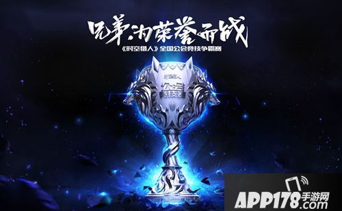 时空猎人公会竞技争霸赛回顾