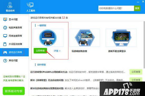游戏运行异常怎么修复 驱动人生游戏运行异常自动修复教程3