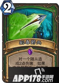 炉石传说剧毒箭矢怎么样 剧毒箭矢属性详解