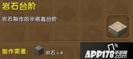 迷你世界岩石台阶合成表详情 岩石台阶怎么获得