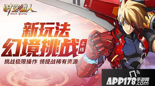 时空猎人幻境挑战 