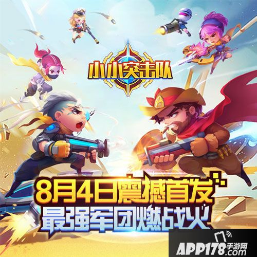 小小突击队首发送皮肤