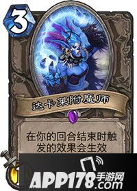 炉石传说达卡莱附魔师怎么样 达卡莱附魔师属性详解