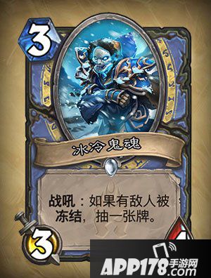 炉石传说冰冷鬼魂怎么样 冰冷鬼魂属性详解