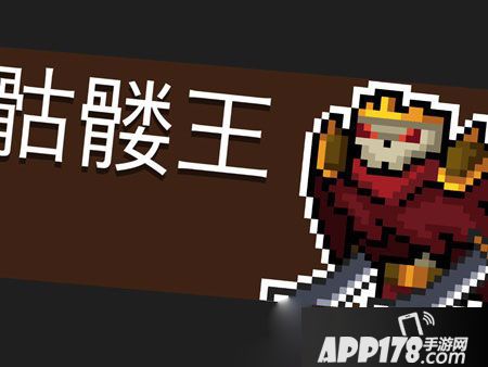 元气骑士骷髅王