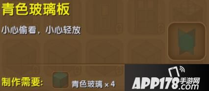 迷你世界青色玻璃板合成表详情 青色玻璃板怎么制作