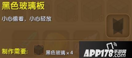迷你世界黑色玻璃板合成表详情 黑色玻璃板怎么制作