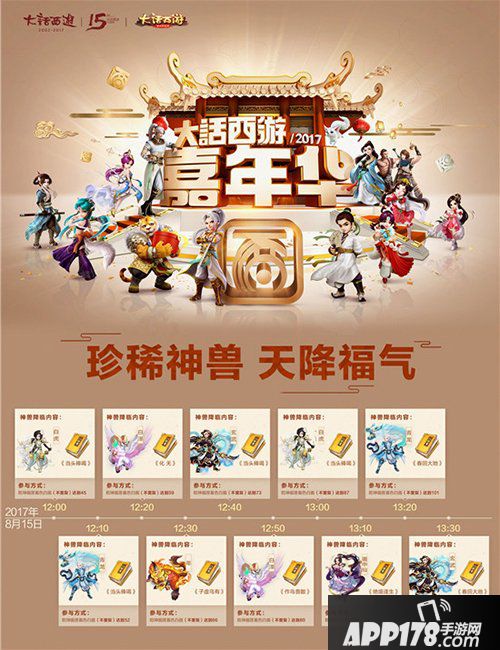 大话西游8月15日喜从天降 十波神兽终极技能连环送