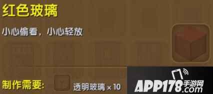 迷你世界红色玻璃合成表详情 红色玻璃怎么制作