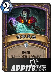 炉石传说吸取灵魂怎么样 吸取灵魂属性详解