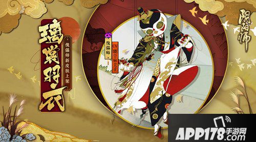 阴阳师傀儡师新皮肤来袭 璃裳羽衣共演一曲 