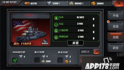 战舰荣耀战舰加固