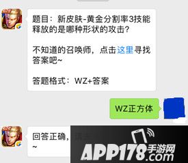 王者荣耀微信每日一题27日答案 黄金分割率3技能释放的是哪种形状的攻击？