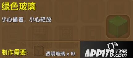 迷你世界绿色玻璃合成表详情 绿色玻璃怎么制作