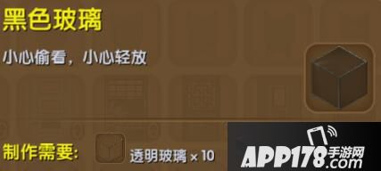 迷你世界黑色玻璃合成表详情 黑色玻璃怎么制作