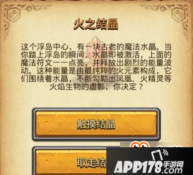 不思议迷宫火之结晶怎么选 不思议迷宫火之结晶选择<a href=http://www.app178.com/gonglue/ target=_blank class=infotextkey>攻略</a>