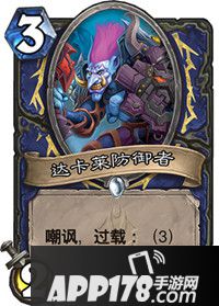 炉石传说达卡莱防御者怎么样 达卡莱防御者属性详解