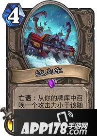 炉石传说绞肉车怎么样 绞肉车属性详解
