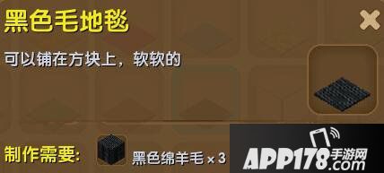 迷你世界黑色毛地毯合成表详情 黑色毛地毯怎么制作