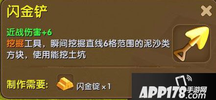 迷你世界闪金铲合成表详情 闪金铲怎么获得