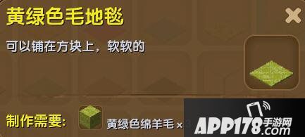 迷你世界黄绿色毛地毯合成表详情 黄绿色毛地毯怎么制作